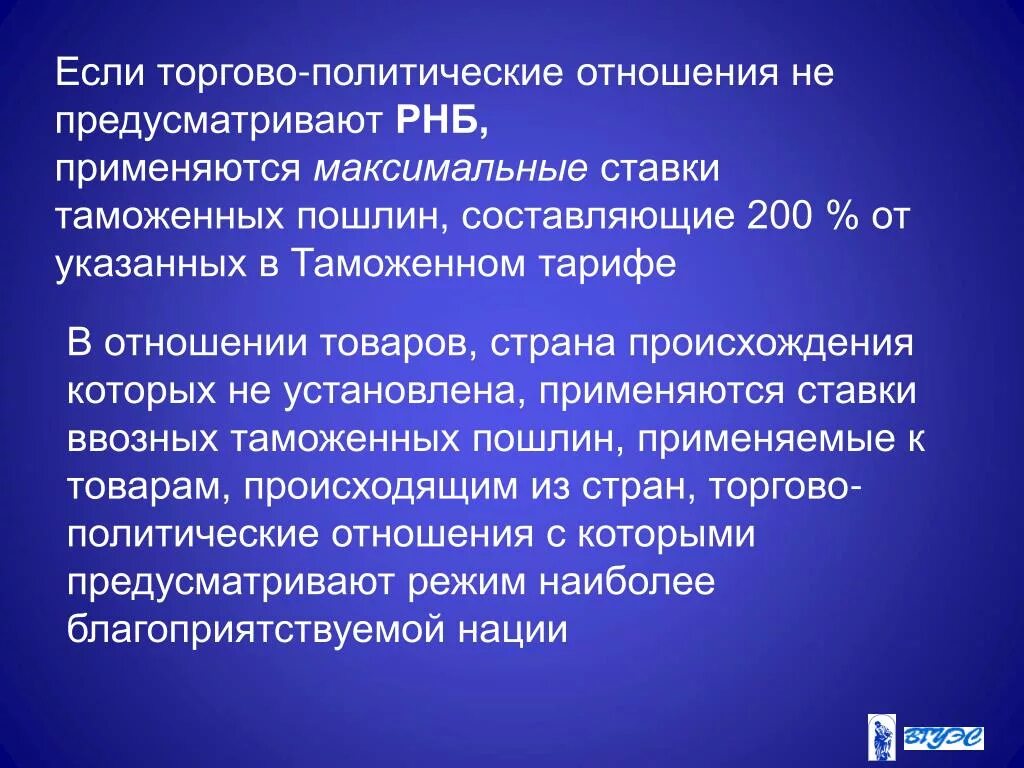 Режим наибольшего благоприятствования. Режим наибольшего благоприятствования пример. Ставки таможенного тарифа режим наибольшего благоприятствования. Режим наиболее благоприятствуемой нации ставка пошлины.