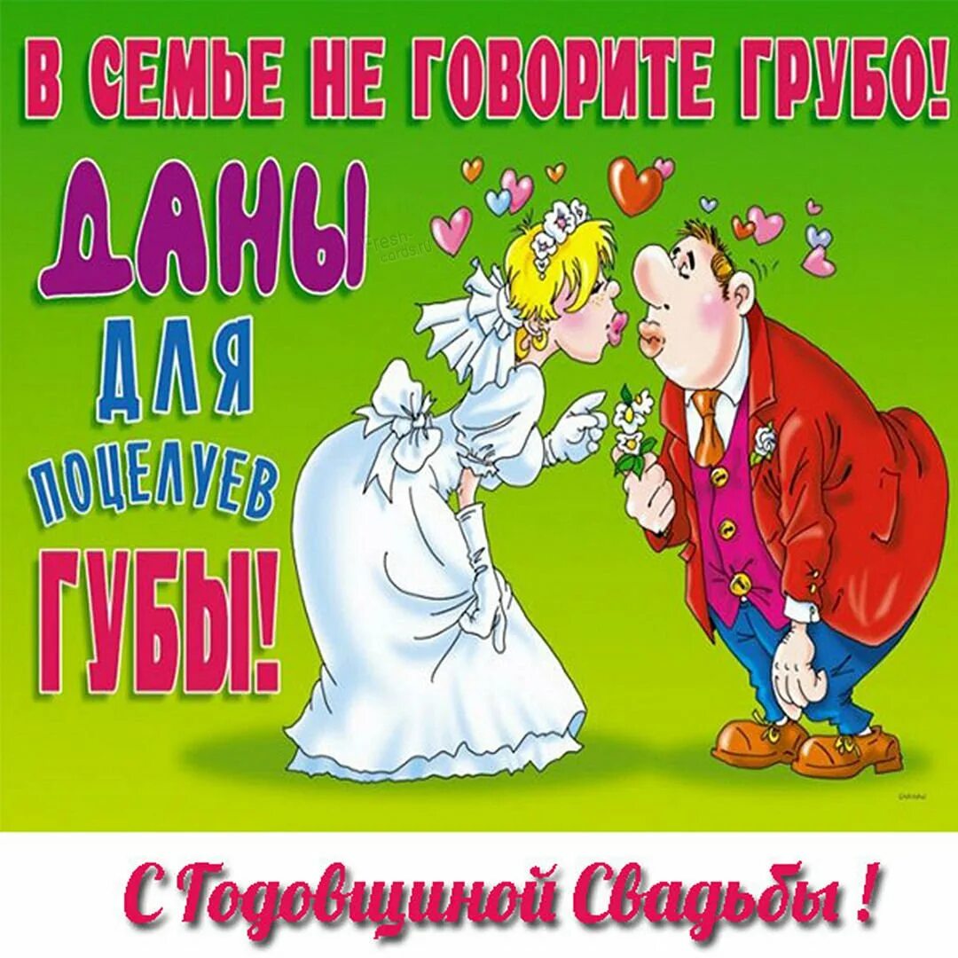 Юбилей свадьбы прикольные