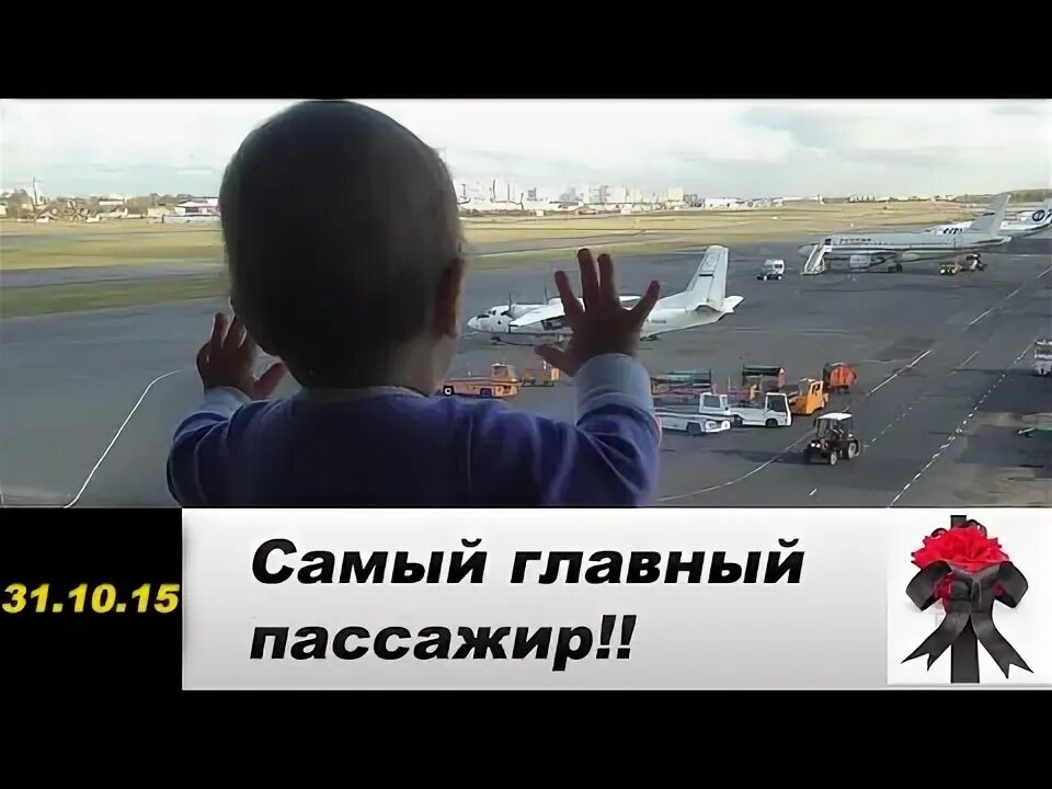 Самый маленький пассажир. Самый маленький пассажир