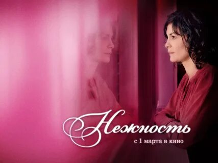 Нежность 2011