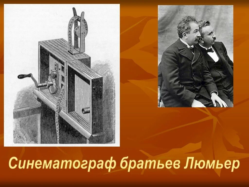Синематограф братьев люмьер. Первая кинокамера братьев люмьер. киноаппарат братьев люмьер. первый кинопроектор братьев люмьер.