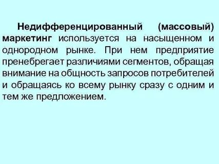 Недифференцированный маркетинг