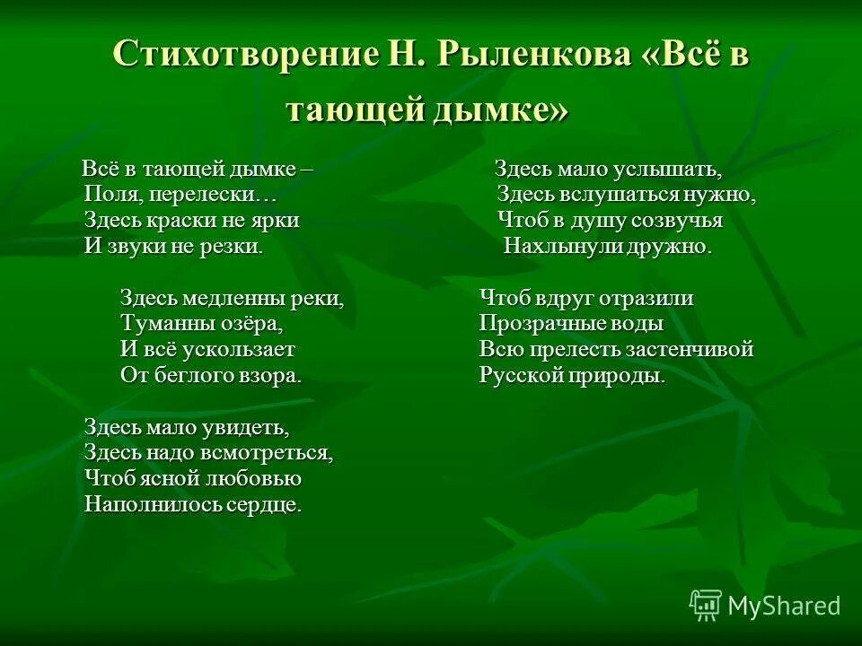 Стихотворение н рыленкова. Все в тающей дымке Рыленкова. Стихотворение н и Рыленкова. Стих в тающей дымке. Стихоьворерие Рыленко.