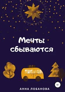 Мечты сбываются читать