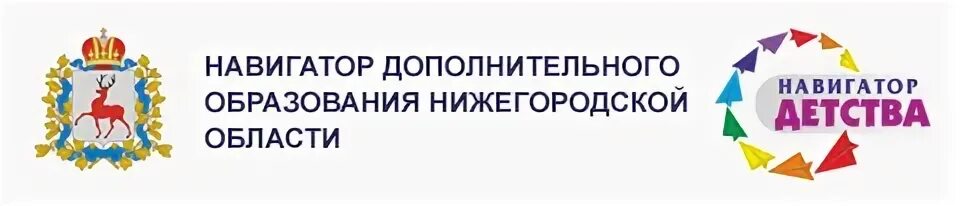 Навигатор образование 33. Навигатор дополнительного образования логотип. Навигатор 52 дополнительное образование. Навигатор дополнительного образования Нижегородская область. Система навигатор для дополнительного образования.