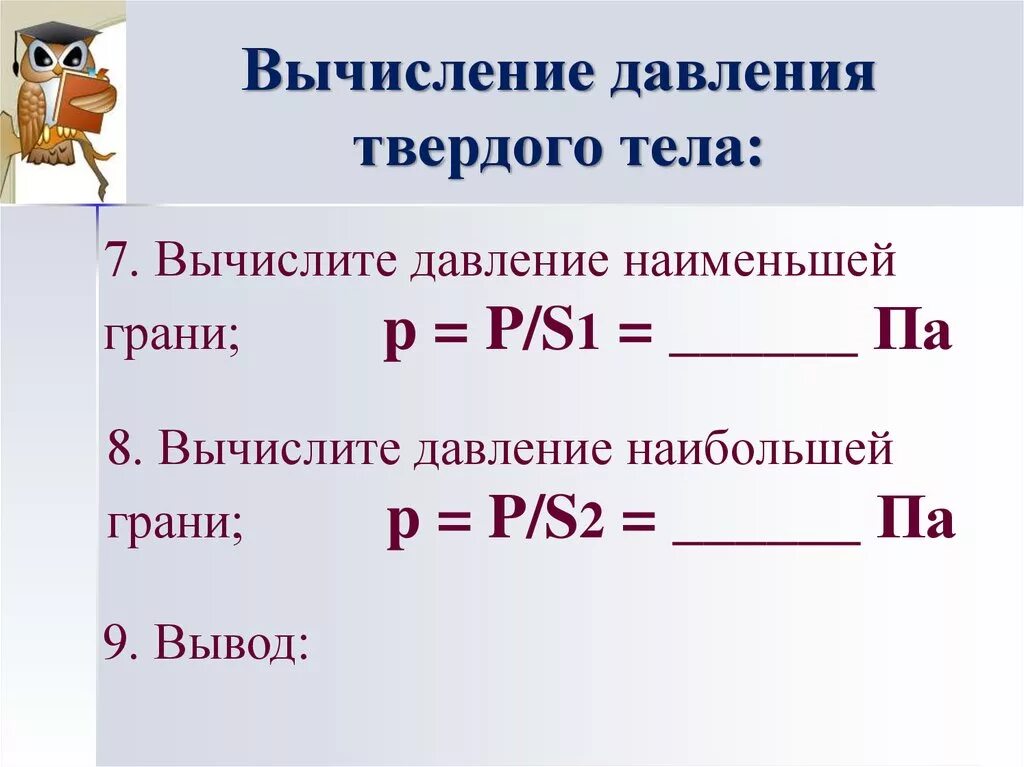 Чем меньше давление тем что. Вычисление давления. Давление твердых тел. Давление твердых тел 7 класс физика. Вычисление давления твердого тела.