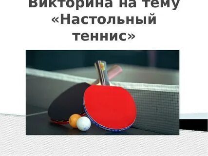 Настольный теннис кратко