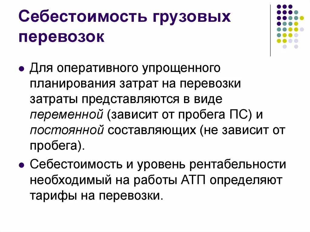 Затраты на перевозку грузов. Себестоимость грузовых перевозок. Себестоимость транспортировки. Себестоимость транспортных перевозок. Себестоимость автоперевозки.