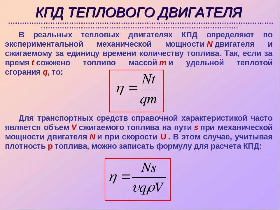 Формула для расчета КПД теплового двигателя. КПД двигателя формула через мощность. Формула для вычисления КПД тепловой машины. Коэффициент полезного действия теплового двигателя формула. Кпд двигателя автомобиля 30