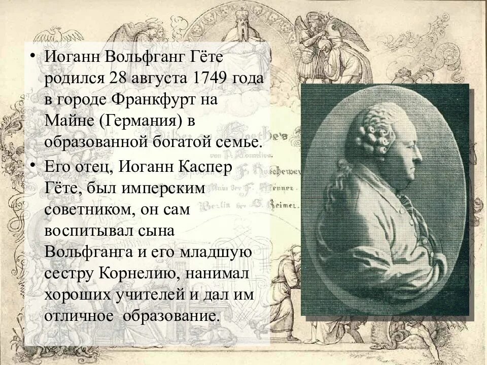 Гете информация. Иоганн вольфганг гёте презентация. иоганн гете презентация. иоганн гете фауст творчество. иоганн вольфганг гёте биография.