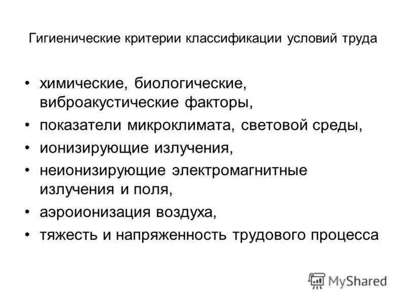 гигиенические критерии условий труда. критерии оценки условий труда. химические и биологические факторы условий труда. понятие гигиенического критерия. гигиенические критерии оценки условий труда.