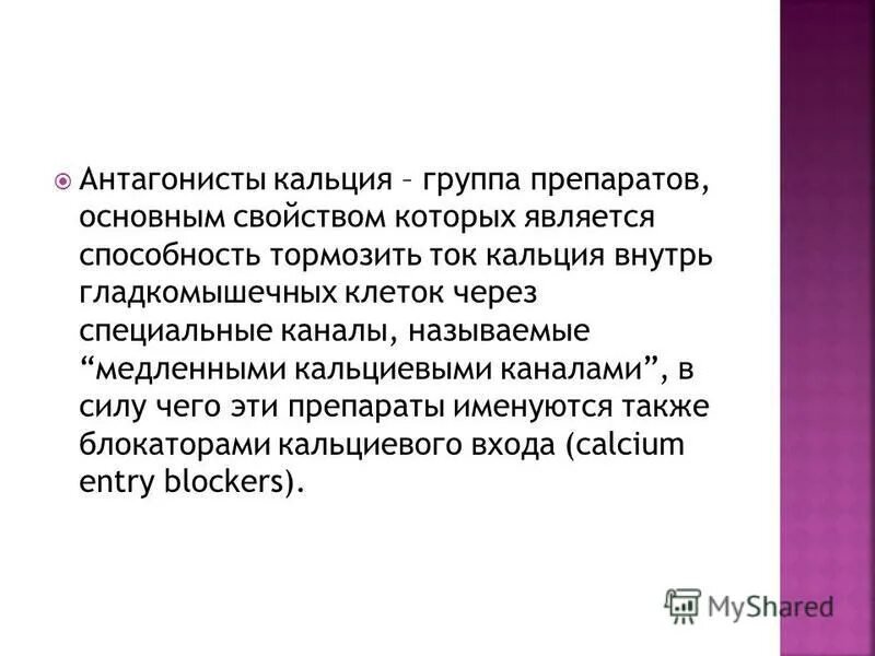 Номер группы кальция. Антагонисты ионов кальция. Что относится к антагонистам кальция. Магний антагонист кальция. Антагонисты ионов кальция препараты.