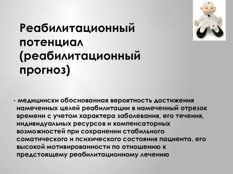 Реабилитационный потенциал. Понятие реабилитационного потенциала и прогноза. Реабилитационный потенциал и реабилитационный прогноз. Критерии реабилитационного потенциала. Потенциальные прогнозы