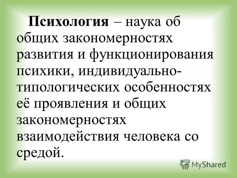 Психология это наука о закономерностях развития и функционирования. Психология наука о закономерностях функционирования психики кратко. Наука о закономерностях развития взрослого человека. Психология удивительная наука презентация.