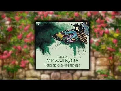 Аудиокнига михалковой дом напротив