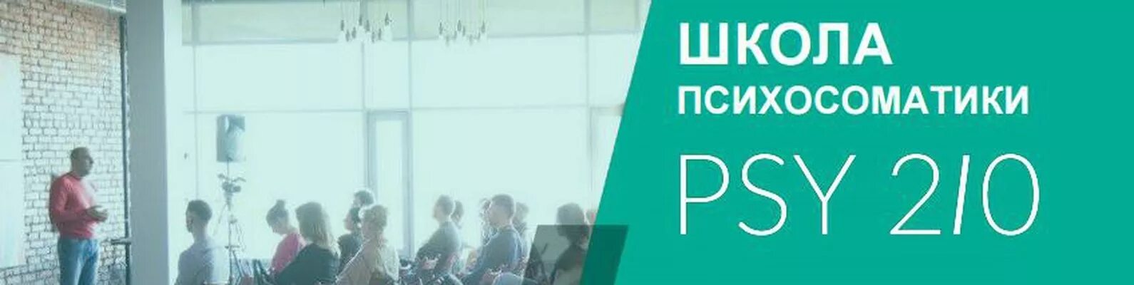 Psy2. Psy2. Psy2. Psy2. 0 школа психосоматики.