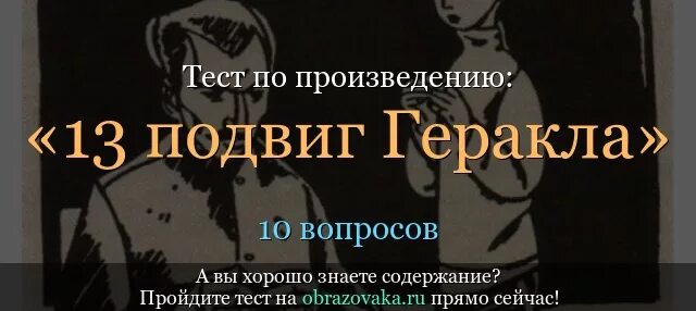 Произведение 13 и 5. Тринадцатый подвиг Геракла краткое. Краткий пересказ тринадцатый подвиг Геракла.