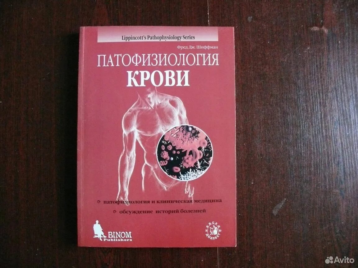 Книги крови краткое содержание. Патофизиология крови Шиффман. Патофизиология крови книга.