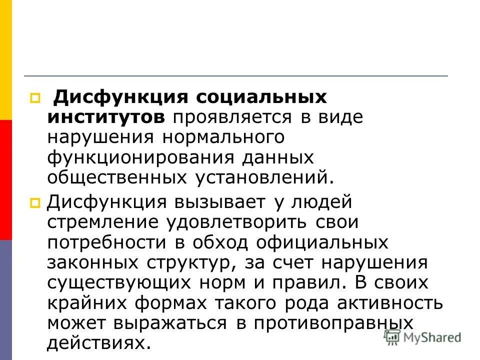 последствия дисфункции социальных институтов. дисфункции социальных институтов примеры. функции общественных институтов. дисфункции социальных институтов. дисфкнкциии соципльныхинститутоа.