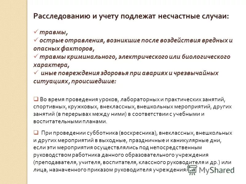 Какие несчастные случаи подлежат расследованию учету сдо