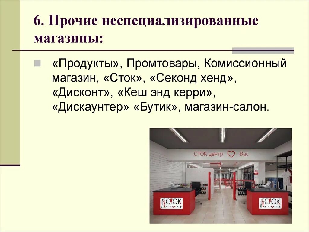 Specifica store. Неспециализированный магазин. Неспециализированные магазины Прочие товары. Неспециализированные магазины примеры. Что такое специализированные и неспециализированные магазины.