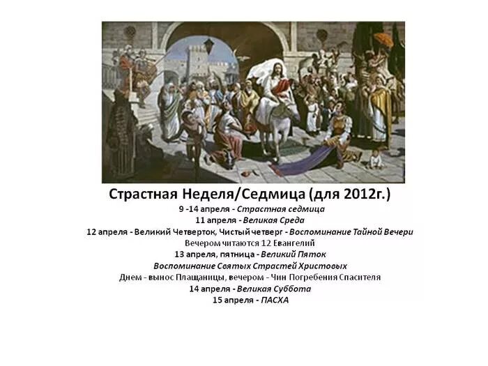 Страстная седмица по дням великий понедельник. Страстная седмица. Дни страстной недели по дням. Страстная седмица великого поста. Неделя перед пасхой.