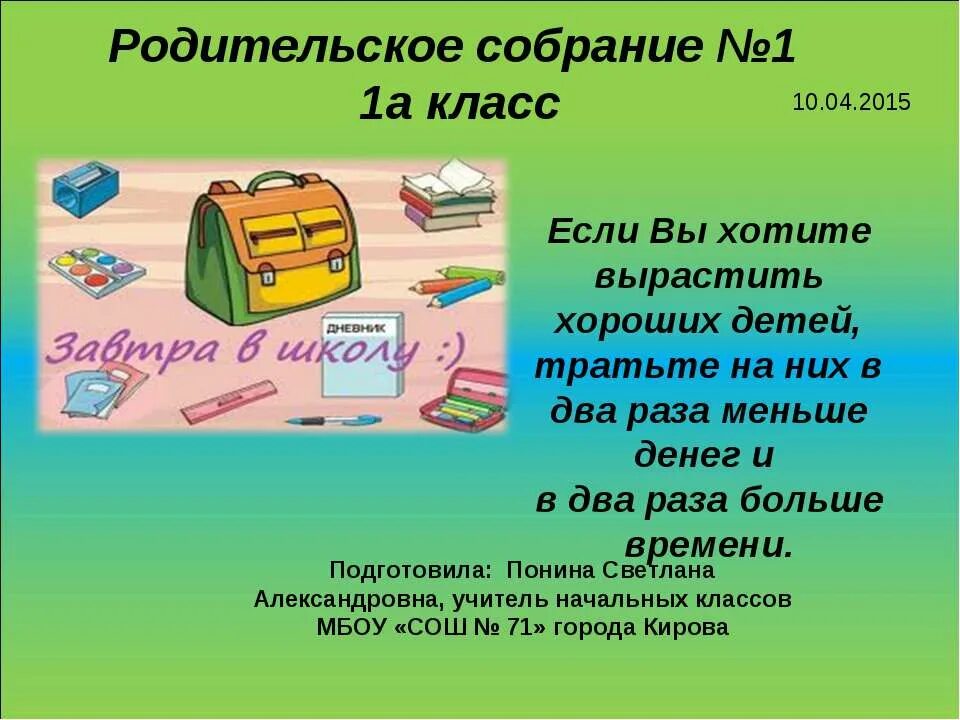 Собрание 1 класс конец года. Родительское собрание в 1 классе. Презентация родительское собрание 1 класс. Родительское собрание 1 классников. Презентация 1 родительское собрание 1 класс.