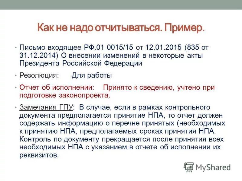 Акты президента рф исполнение