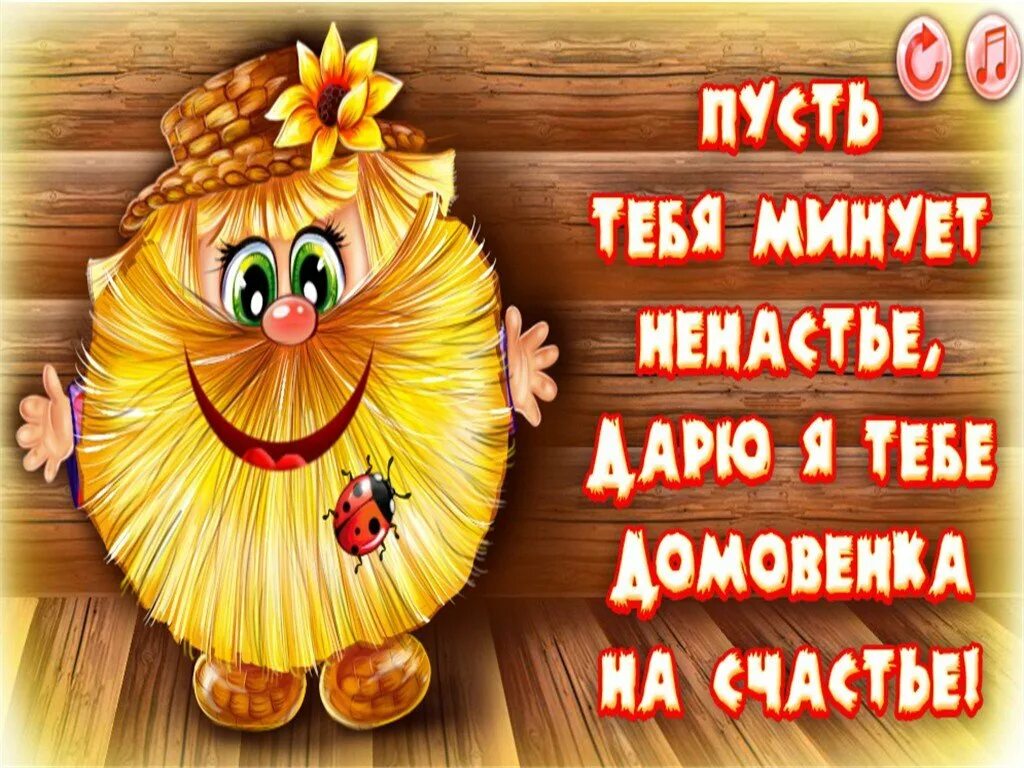 Пусть счастье с утра. Домовёнка на счастье. Открытки с домовенком. С днем домового открытки. Открытка Домовенок на счастье.