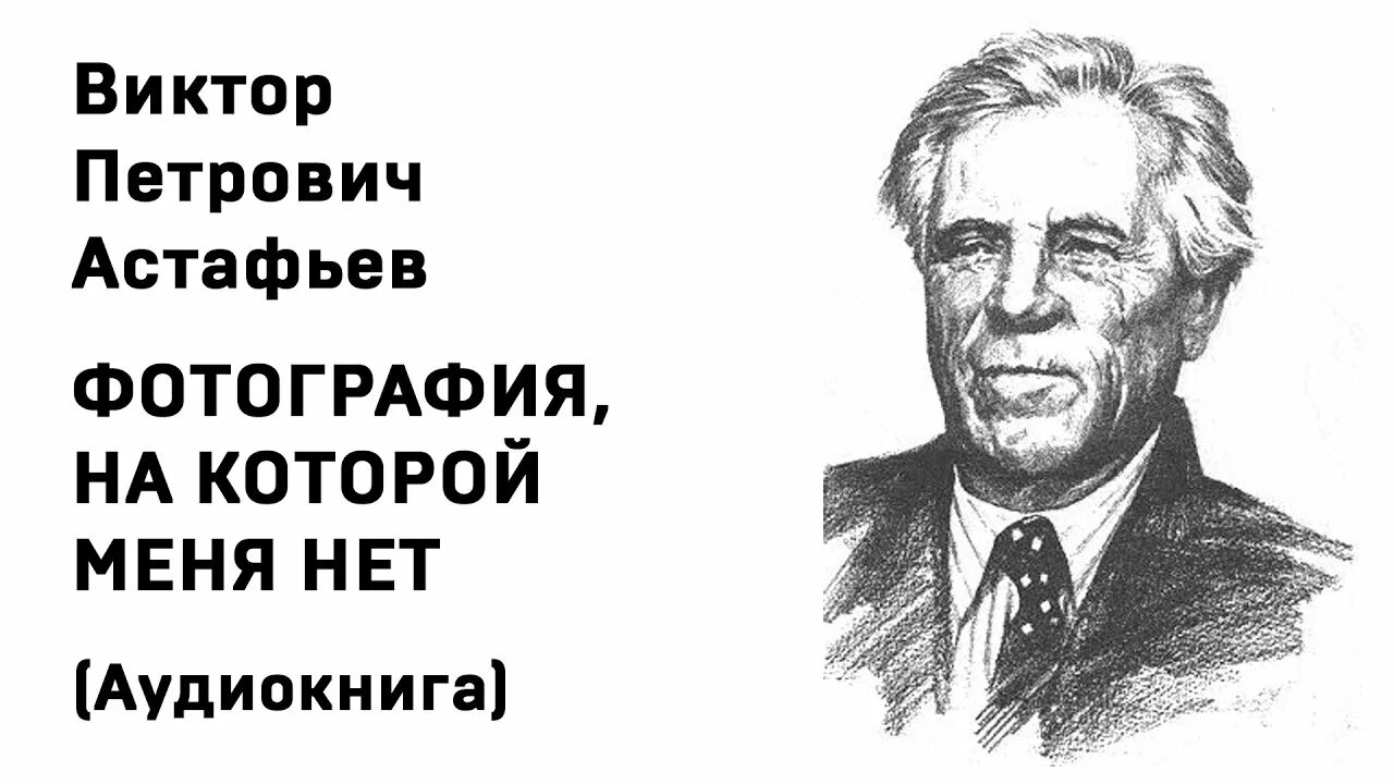 Астафьев портрет писателя.