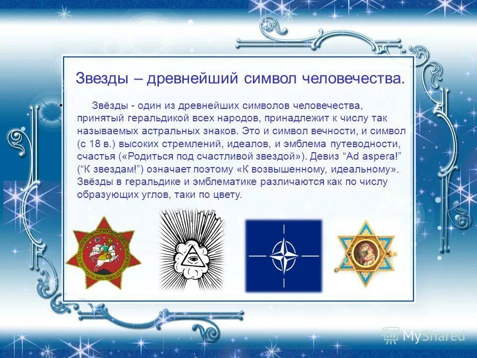 Слово звезды 4. Слово звезды 4