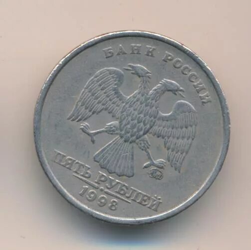 5 рублей 98. 5 Рублей 1998 ММД. 2 Рубля 1997 Аверс-Аверс. 5 Копеек Аверс-Аверс 1998. Монета 5 рублей Аверс.