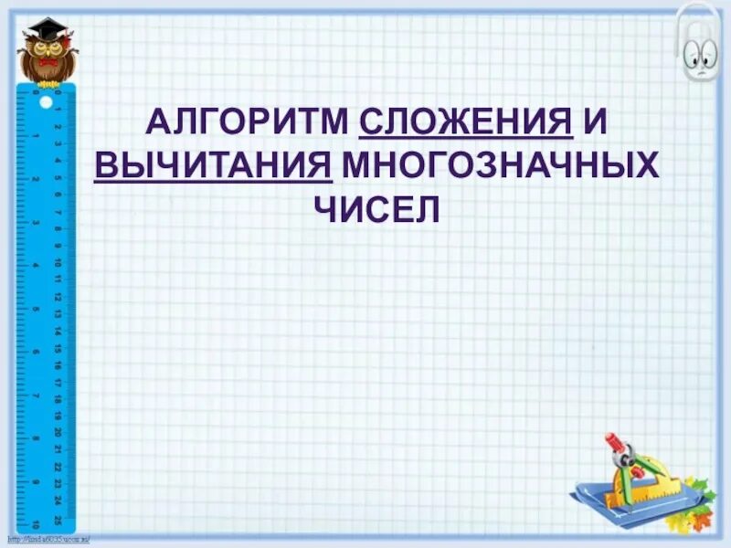 Тема 8 сложение и вычитание многозначных чисел. Слодение и вычитание многозначных чисел 4 кл. математика 4 класс тема :сложение и вычитание. алгоритм сложения многозначных чисел. сложение и вычитание многозначных чисел 4 класс.