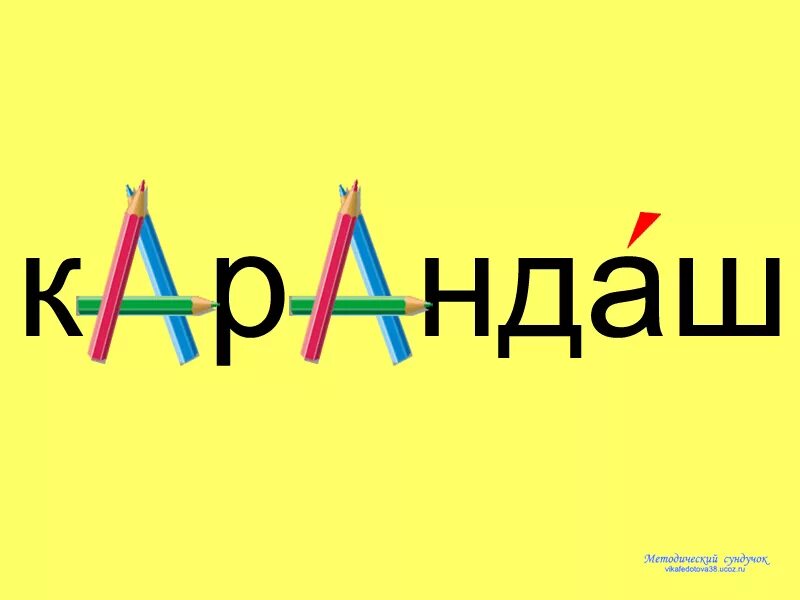 Первое слово карандаш. Словарные слова. Ассоциации для запоминания словарных слов. Алфавит словарное слово. Словарные слова ассоциации для детей.