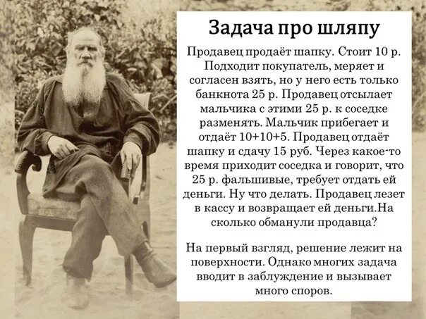 Загадка продавец продает шапку. Загадка льва толстого про 25 ответ. задача льва толстого про шапку правильный ответ. решение задачи льва толстого. задача от льва толстого.