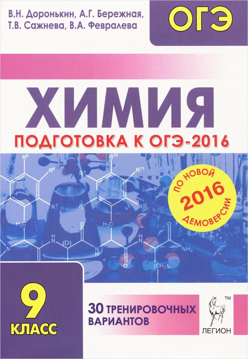 Химия огэ книга. Книжка для ОГЭ химия Доронькин. Доронькин бережная 9 класс по химии для подготовки к ОГЭ 2019. Доронькин подготовка к ОГЭ химия. Книги для подготовки к ОГЭ по химии.