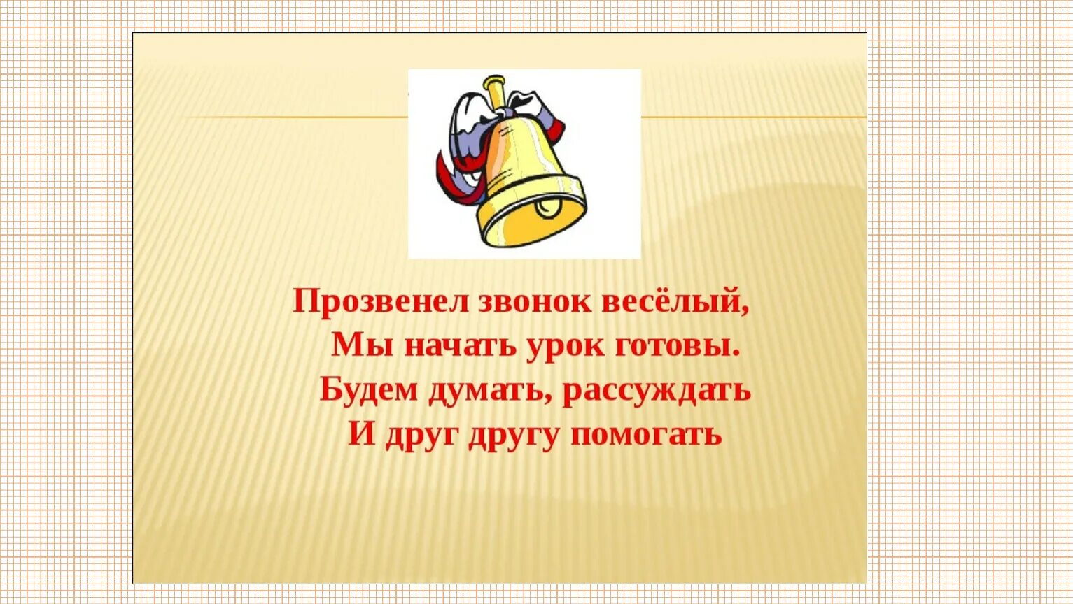 Стихотворение на начало урока. Стих для начала урока. Стишки на начало урока. Начинается урок стих. Начало урока в 10 классе