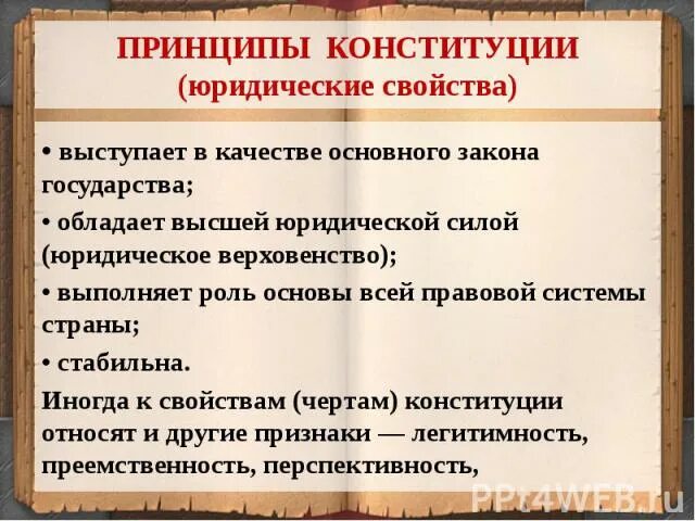 Принципы Конституции Российской Федерации 1993. Основополагающие принципы Конституции РФ. Юридические особенности Конституции. Юридические свойства Конституции РФ.