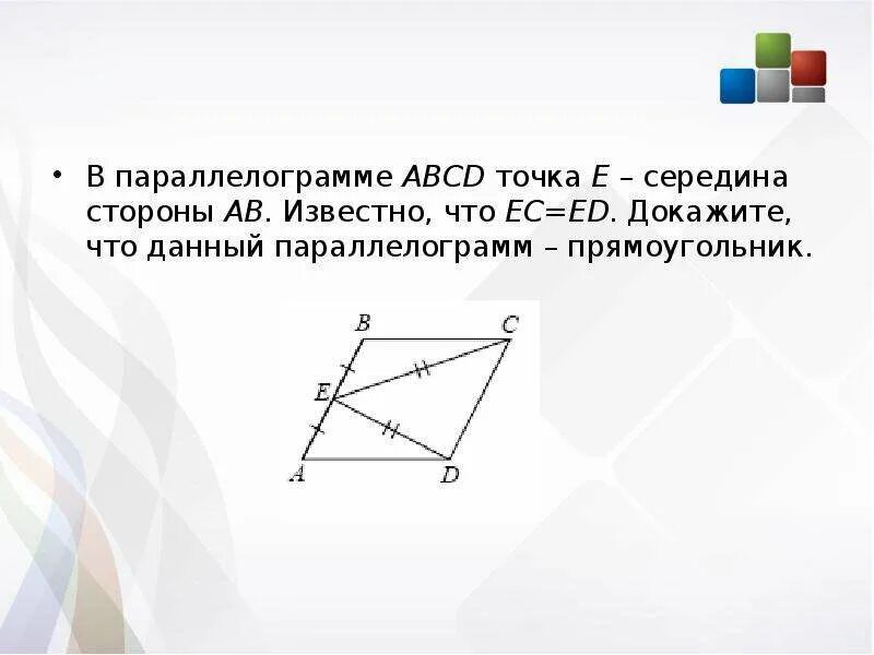 Известно что abcd. Середина параллелограмма. Середина стороны параллелограмма. Параллелограмм ABCD. Доказать параллелограмм.