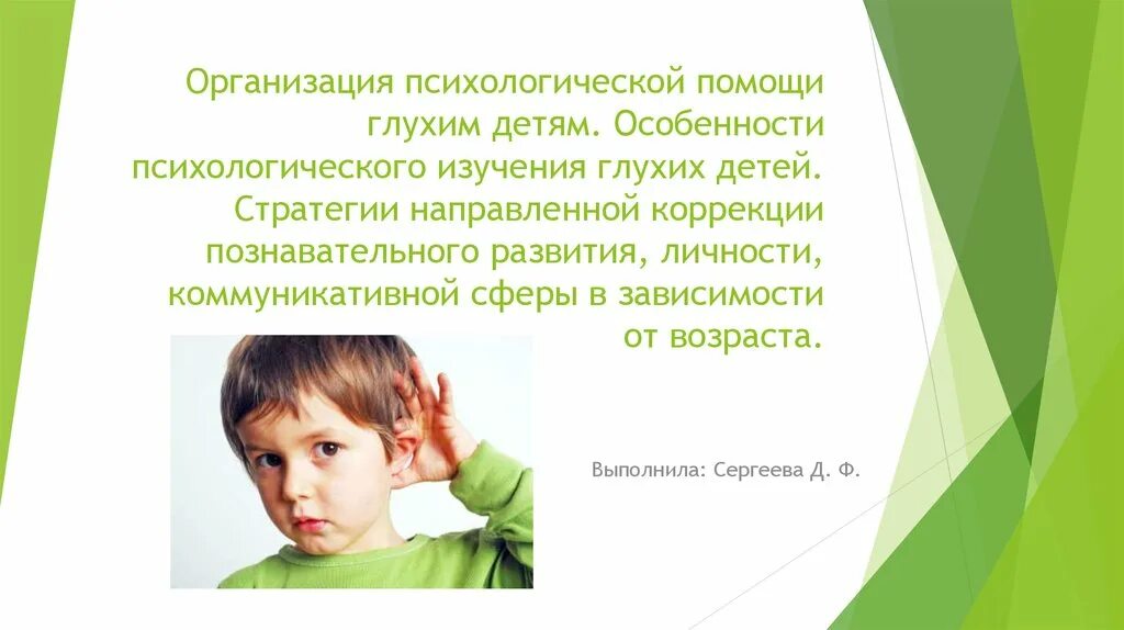 Одним видом деятельности его было обучение глухих. Особенности развития глухих детей. презентация для глухих детей. характеристика глухих детей. глухие дети для презентации.