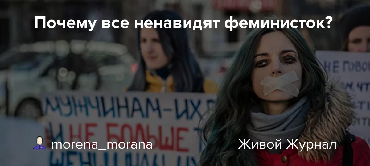 Ненавидят феминизм. Ненавижу феминисток. Феминистки ненавидят мужчин. Почему феминисток ненавидят. Я женщина и я ненавижу феминизм.