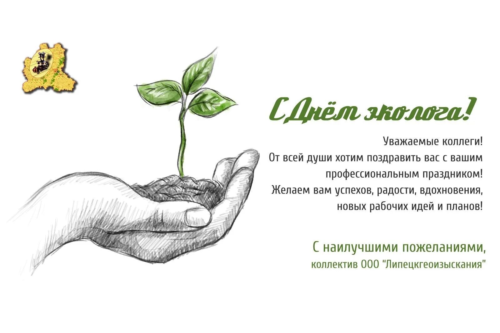 Поздравляю с днем эколога. Папоздравление с днём эколога. День эколога. День эколога. День эколога поздравление.