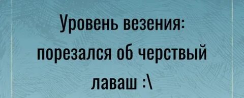 Уровень удачи