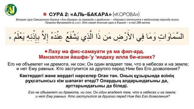 255 аят суры бакара. Аль Бакара 255 аят. 255 Аят Суры Аль курси. Сура Бакара 255 аят. Сура 2 аят 255 Аль-курси.