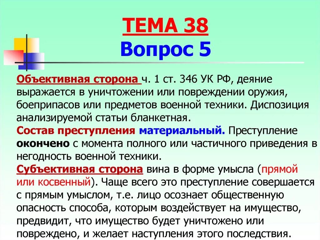 Статья 346 УК РФ. Бланкетная статья УК. Бланкетная диспозиция статьи УК. Бланкетная  диспозиция ст РФ.