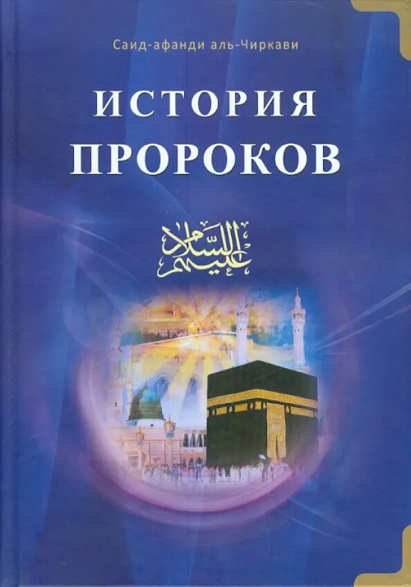 Пророк том 1. История пророков Саид Афанди 1 том. История пророков Саид Афанди 2 том книга. Саид Афанди Аль Чиркави история пророков.