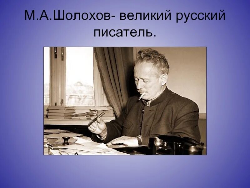 Судьба и творчество шолохова. Шолохов писатель. М А Шолохов. Презентация м Шолохов жизнь.