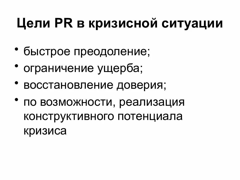 Кризисный pr. Кризисный pr. Кризисный тип. Характеристика подготовки к кризисной ситуации pr -структурами. Антикризисный пиар.
