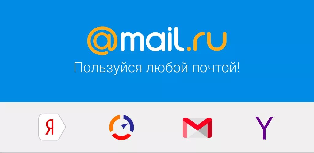 Мейл ру лучшие. Маил. Майл.ru почта. Значок майл ру на рабочий стол. Почта mail?ru значок приложения.