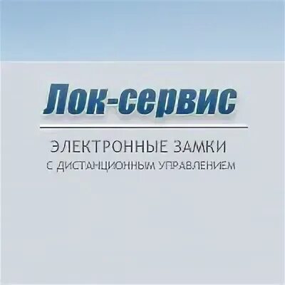 Фирма lockservice. Логотипы локмастеров. "мастер" зао. Первый замочный сервис лого. Лок сервис.